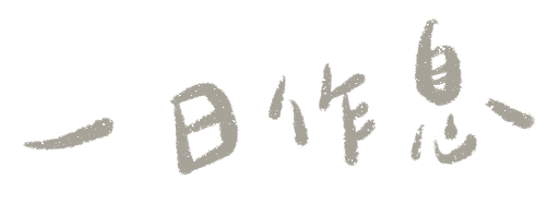 一日作息