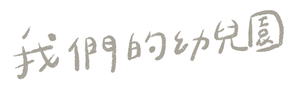 我們的幼兒園